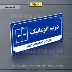 تابلو پلاک راهنما درب اتوماتیک - تصویر 18